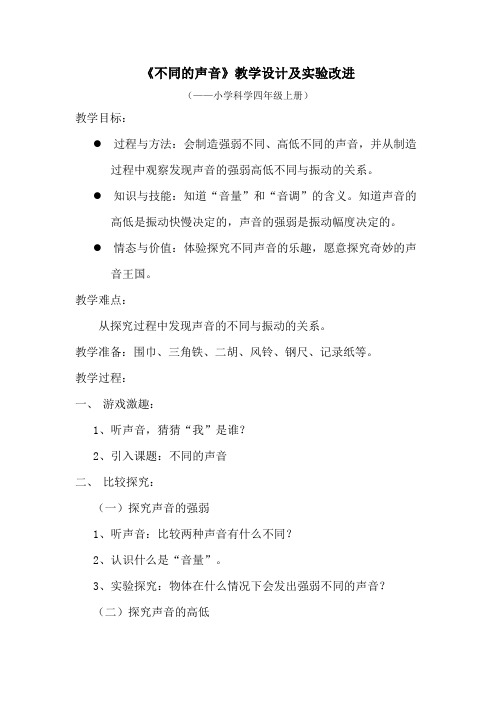 《不同的声音》教学设计及实验改进