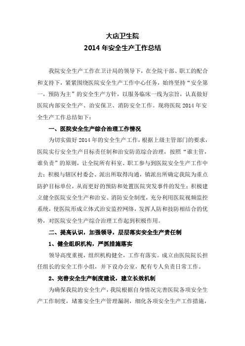 卫生院安全生产工作总结