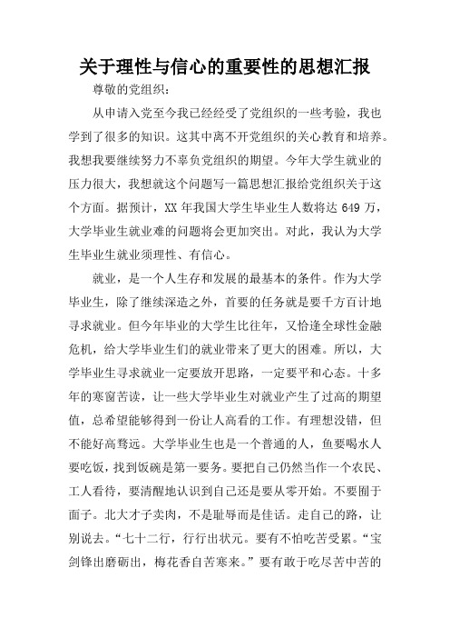 关于理性与信心的重要性的思想汇报
