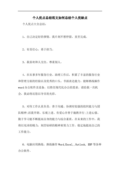 个人优点总结范文如何总结个人优缺点