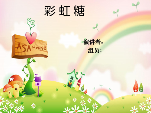 彩虹糖广告诉求
