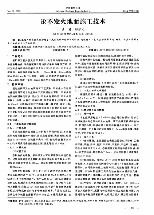 论不发火地面施工技术