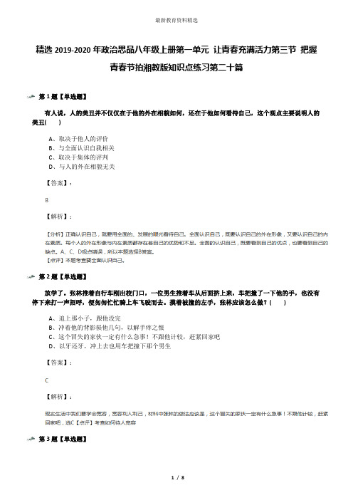 精选2019-2020年政治思品八年级上册第一单元 让青春充满活力第三节 把握青春节拍湘教版知识点练习第二十篇