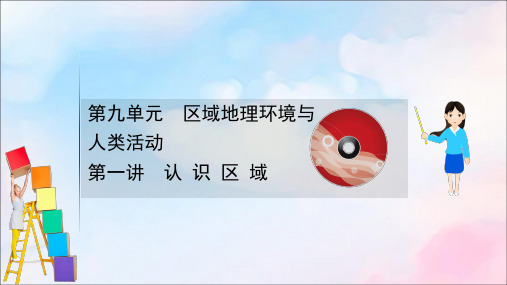 2021版高考地理大一轮复习第九单元区域地理环境与人类活动9.1认识区域课件鲁教版