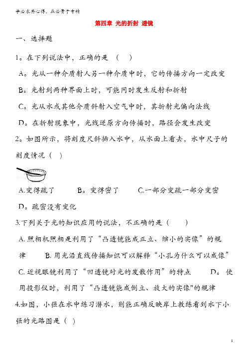 2018-2019学年八年级物理上册第四章光的折射透镜单元综合测试题(含解析)苏科版