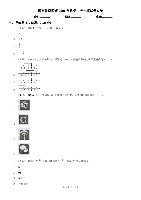 河南省洛阳市2020年数学中考一模试卷C卷