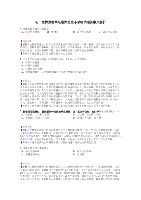 初一生物生物圈是最大的生态系统试题答案及解析
