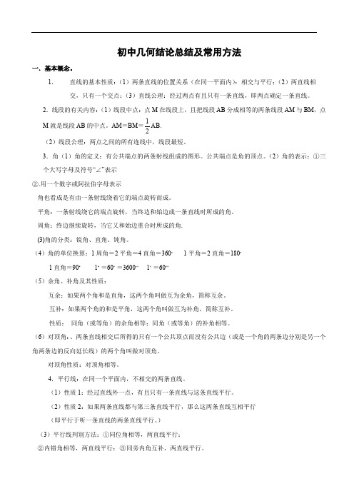 初中几何结论及常用方法总结.doc