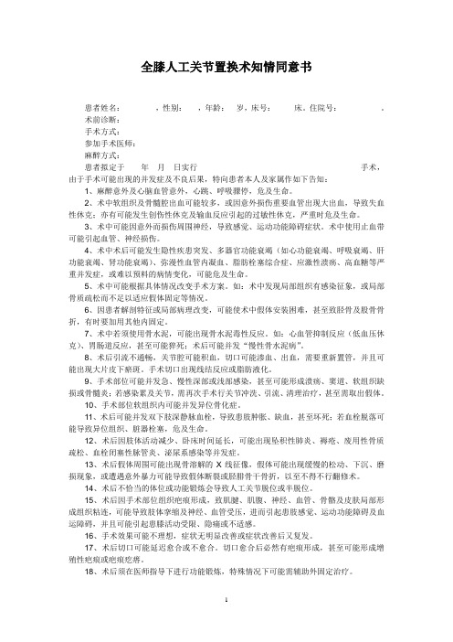 全膝人工关节置换术知情同意书