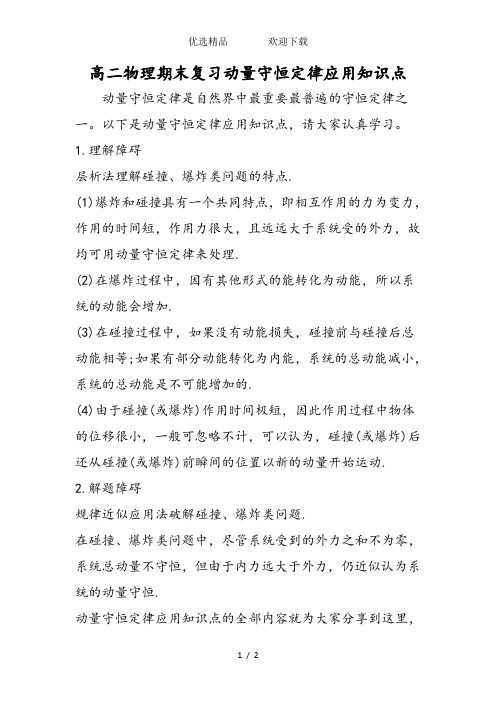 高二物理期末复习动量守恒定律应用知识点