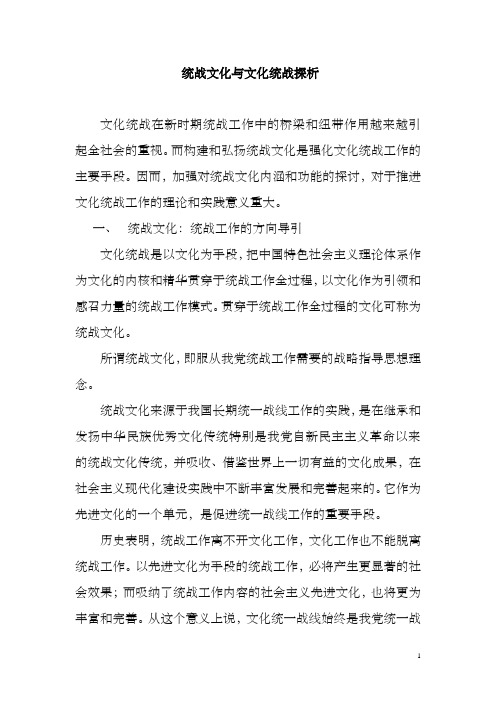 统战文化与文化统战探析