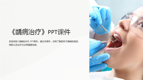 《龋病治疗》课件