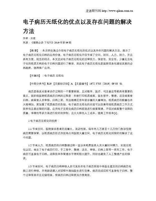 电子病历无纸化的优点以及存在问题的解决方法