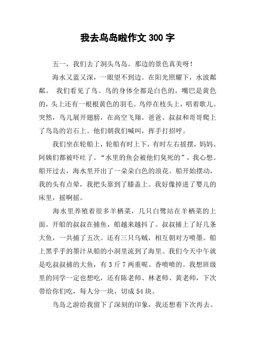 我去鸟岛啦作文300字