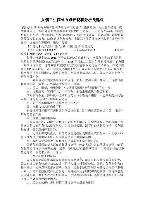 乡镇卫生院处方点评现状分析及建议