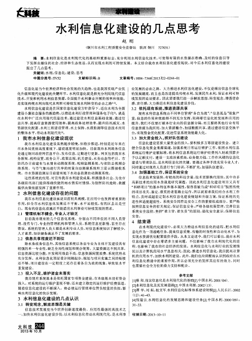 水利信息化建设的几点思考