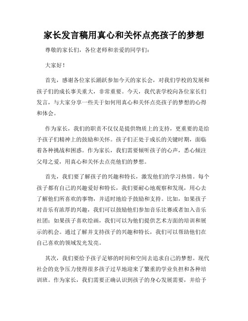 家长发言稿用真心和关怀点亮孩子的梦想