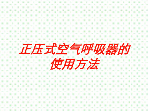 正压式空气呼吸器的使用方法培训课件