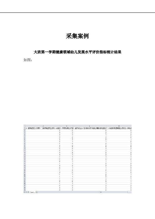 评价数据的伴随性采集 大班第一学期健康领域幼儿发展水平评价指标统计结果