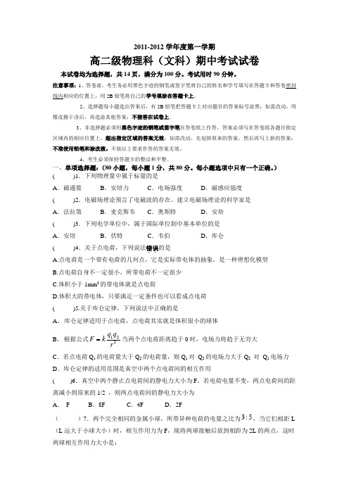 广东省执信中学11-12学年度高二上学期期中试题物理(文)