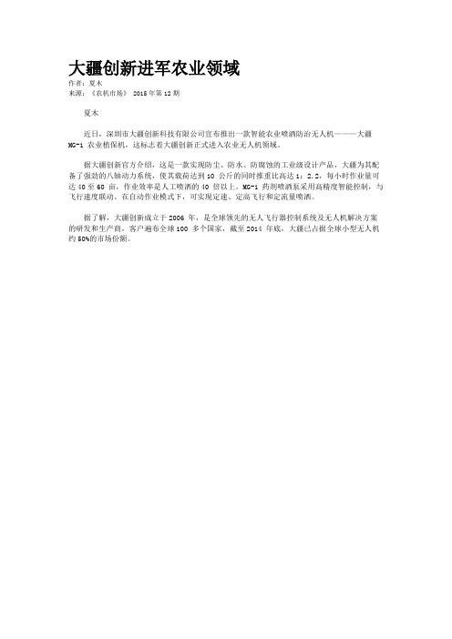 大疆创新进军农业领域