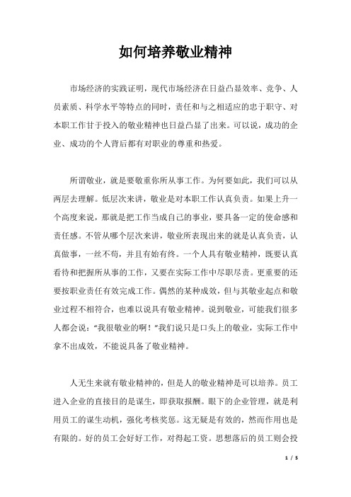 如何培养敬业精神