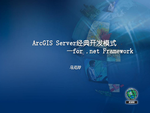ArcGIS Server经典开发模式—for .net Framework