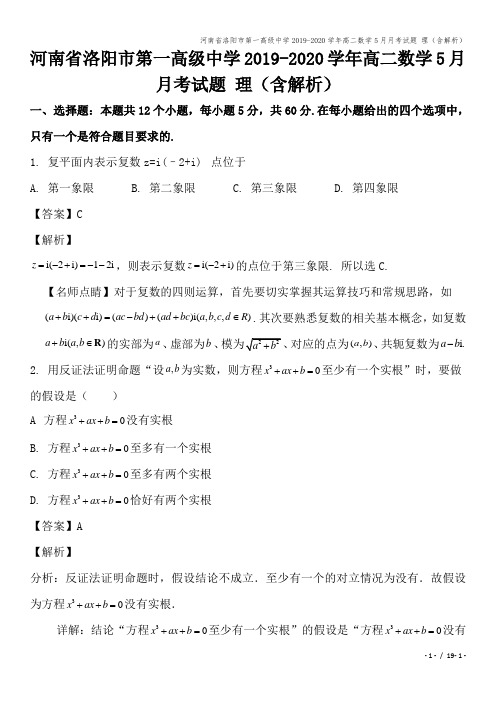 河南省洛阳市第一高级中学2019-2020学年高二数学5月月考试题 理(含解析)