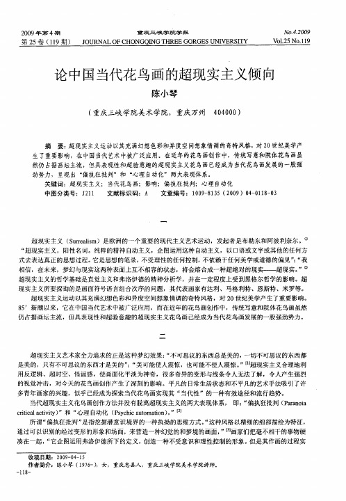 论中国当代花鸟画的超现实主义倾向