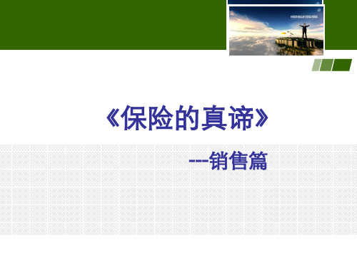 《保险的真谛》——销售篇