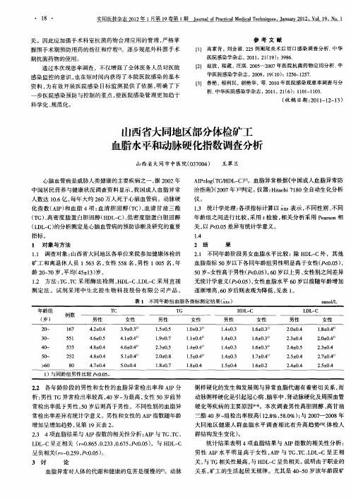 山西省大同地区部分体检矿工血脂水平和动脉硬化指数调查分析