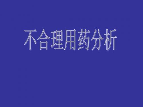 不合理用药分析
