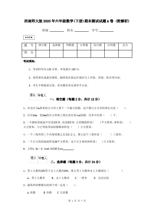 西南师大版2020年六年级数学(下册)期末测试试题A卷 (附解析)