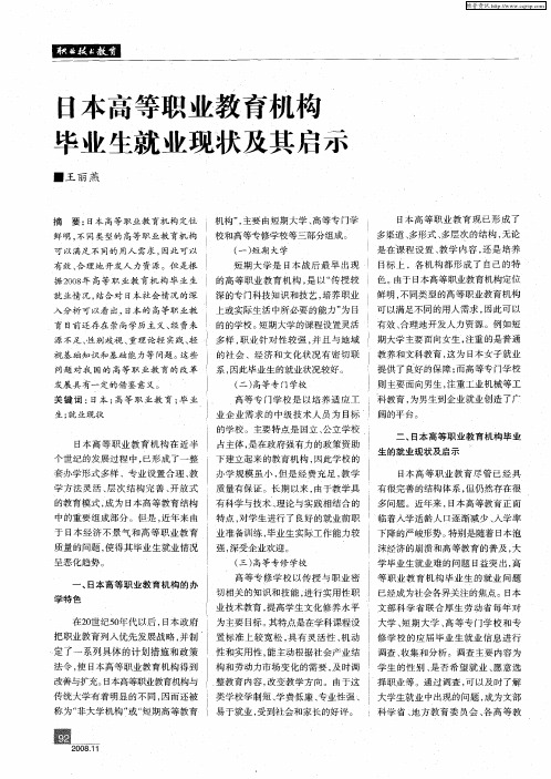 日本高等职业教育机构毕业生就业现状及其启示