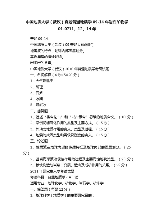 中国地质大学（武汉）真题普通地质学09-14年岩石矿物学04-0711、12、14年