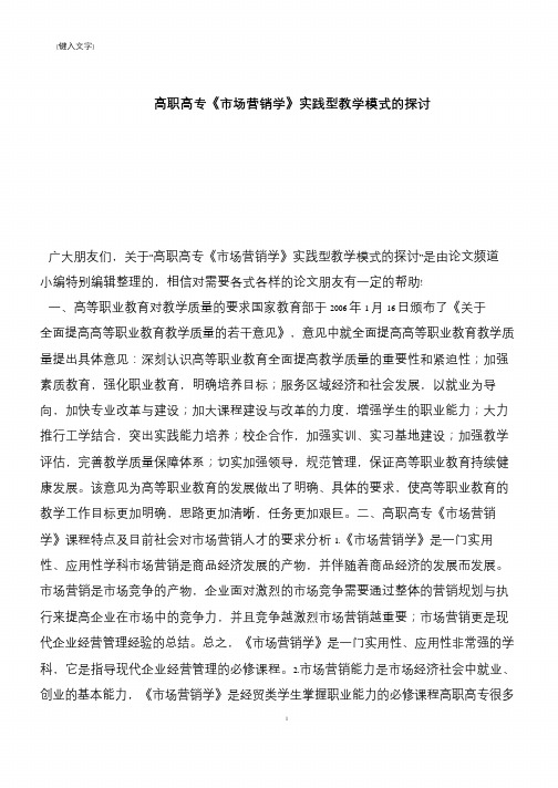 【推荐下载】高职高专《市场营销学》实践型教学模式的探讨