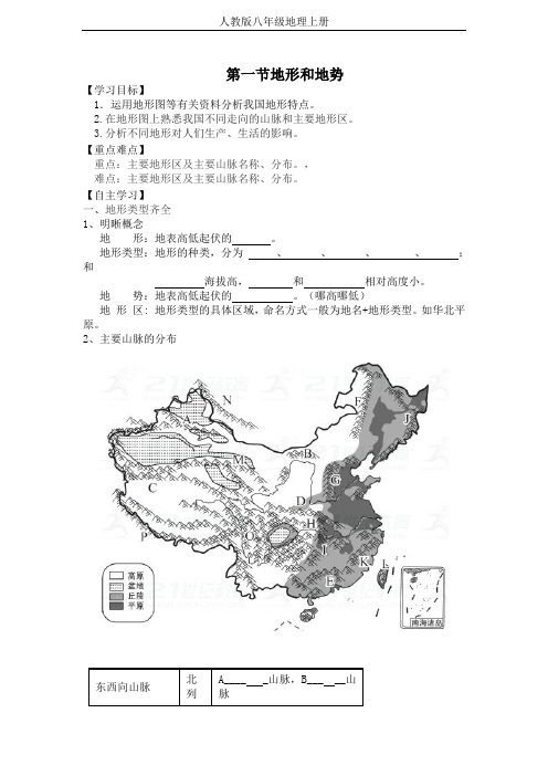 【人教版】八年级地理上册第二章《地形和地势》导学案及优化训练答案