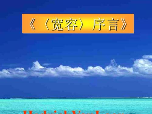宽容序言ppt90