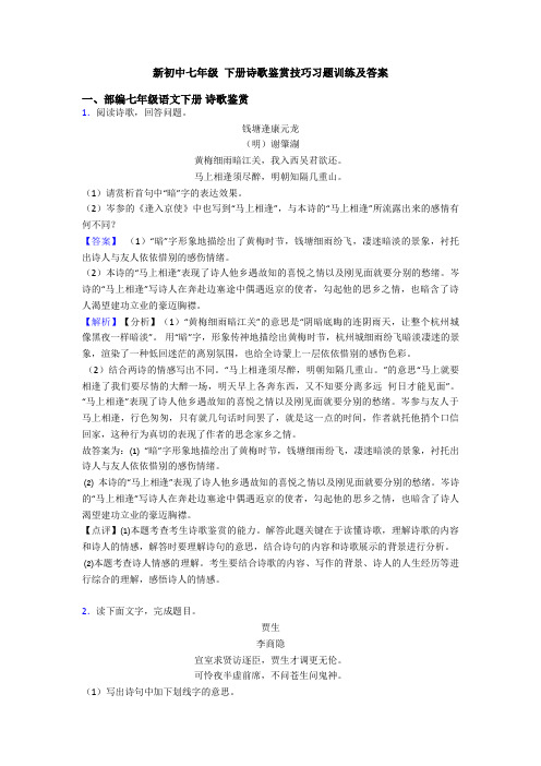 新初中七年级 下册诗歌鉴赏技巧习题训练及答案