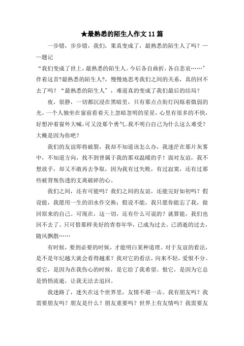 最熟悉的陌生人作文11篇范文精选