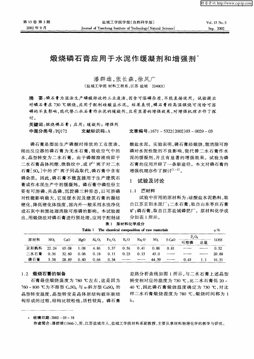 煅烧磷石膏应用于水泥作缓凝剂和增强剂