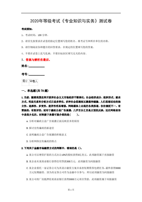 2020年等级考试《专业知识与实务》测试卷(第78套)