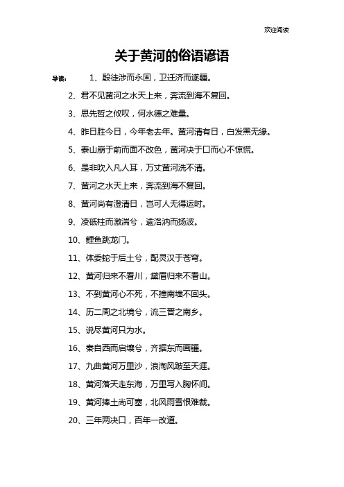 关于黄河的俗语谚语