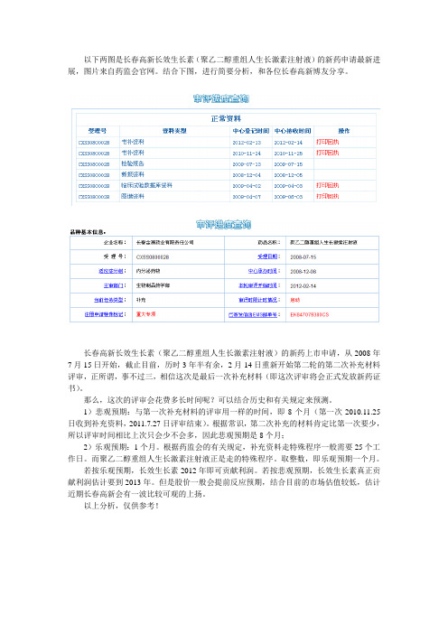 长春高新重磅新药——长效生长素二轮评审重新启动
