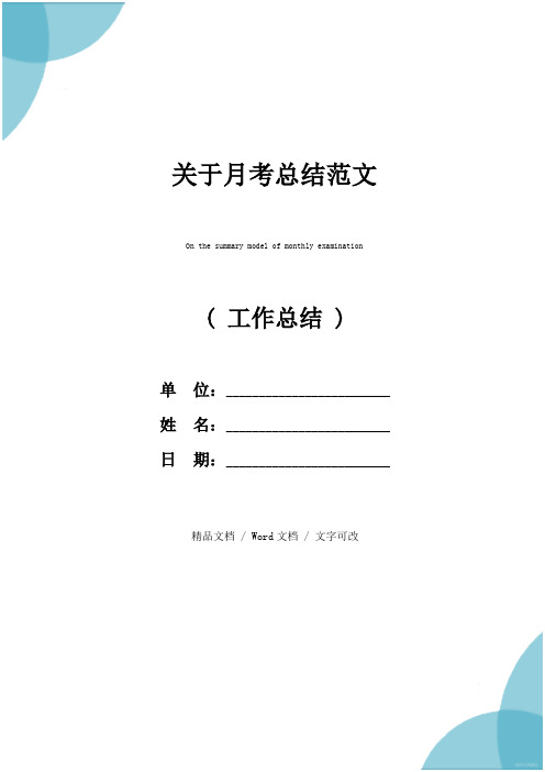 关于月考总结范文