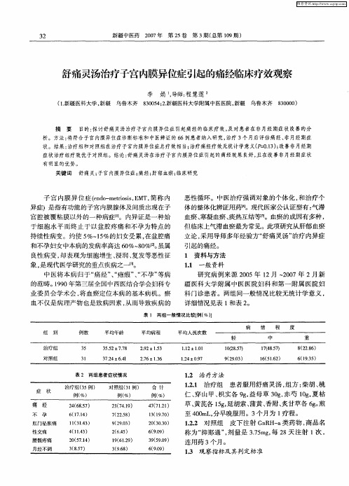 舒痛灵汤治疗子宫内膜异位症引起的痛经临床疗效观察