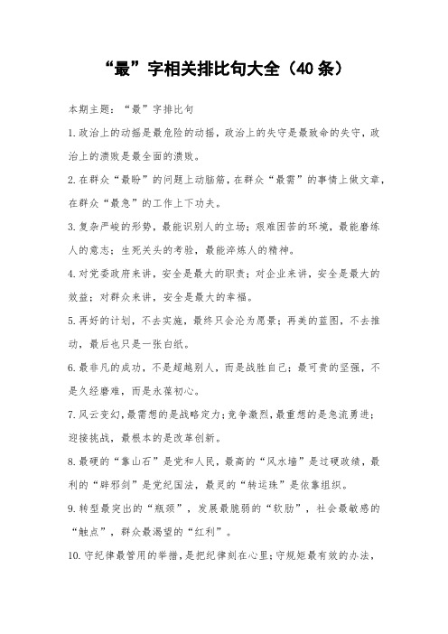 “最”字相关排比句大全(40条)