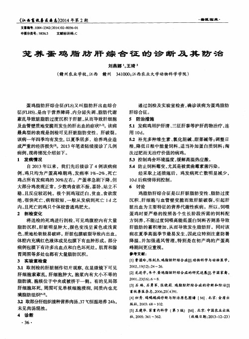 笼养蛋鸡脂肪肝综合征的诊断及其防治