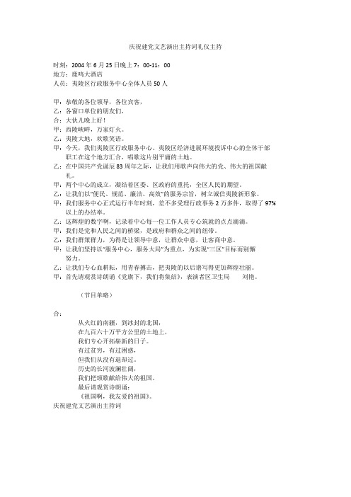 庆祝建党文艺演出主持词礼仪主持