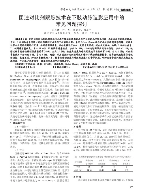 团注对比剂跟踪技术在下肢动脉造影应用中的常见问题探讨